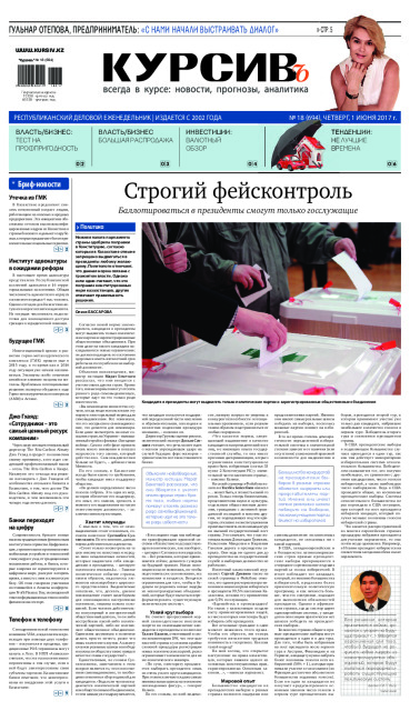 Газета Курсив №18