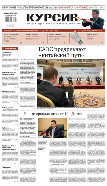 Газета Курсив №18