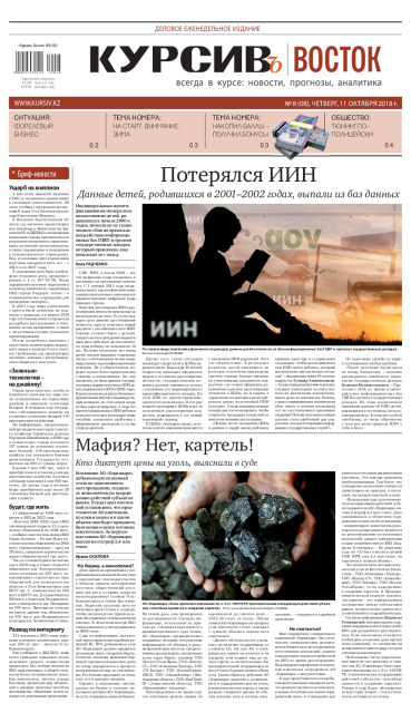 Газета Курсив №08 (восток)