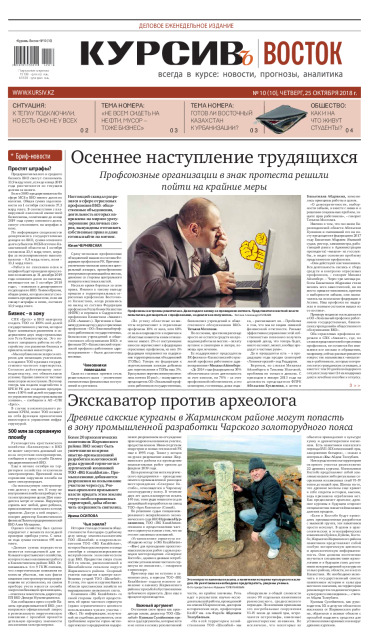 Газета Курсив №10 (восток)