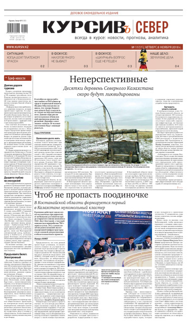 Газета Курсив №11 (север)