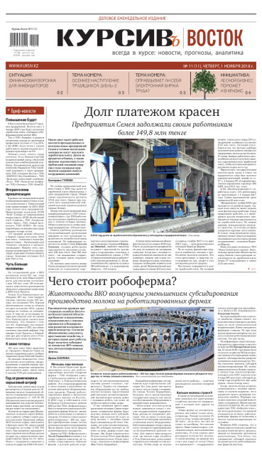 Газета Курсив №11 (Восток)