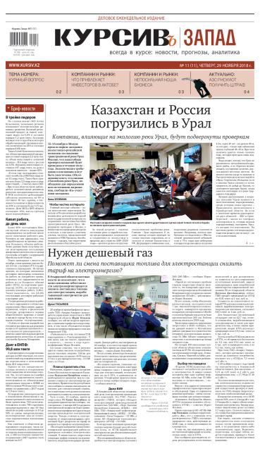 Газета Курсив №11 (Запад)