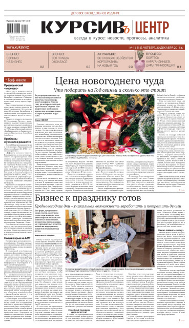 Газета Курсив №15 (четверг)