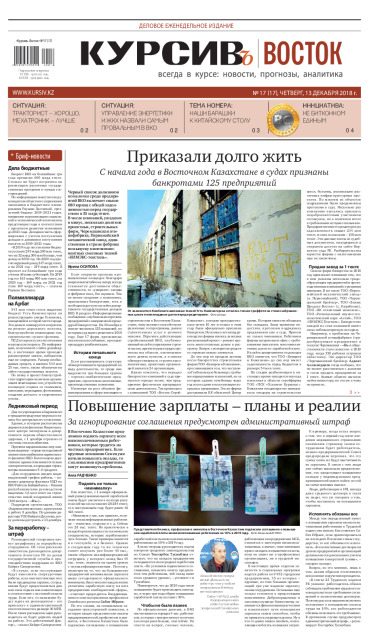 Газета Курсив №17 (восток)