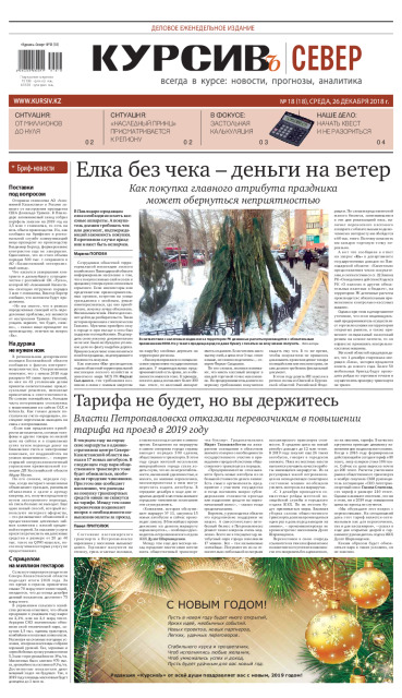 Газета Курсив №18 (север)