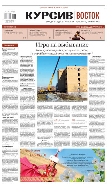 Газета Курсив №10 (восток)