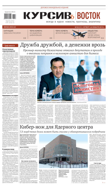 Газета Курсив №2 (восток)