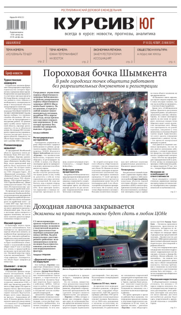 Газета Курсив №18 (юг)