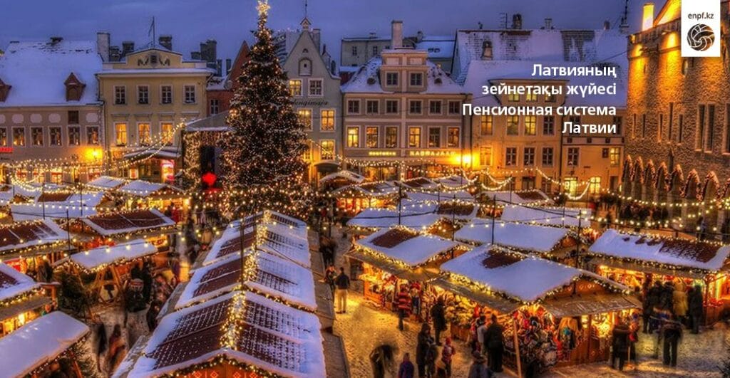 Латвияда зейнет жасына жетіп, зейнетке шықпауға да болады