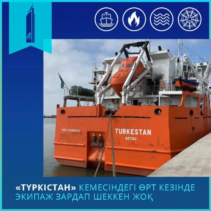 Түркістан кемесіндегі өрттен экипаж мүшелері зардап шеккен жоқ