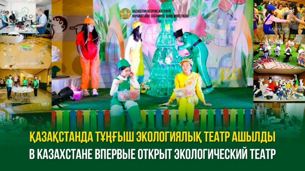 Қазақстанда тұңғыш экологиялық театр ашылды