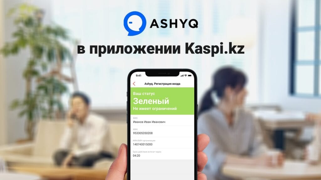 Сервис Ashyq — в приложении Kaspi.kz