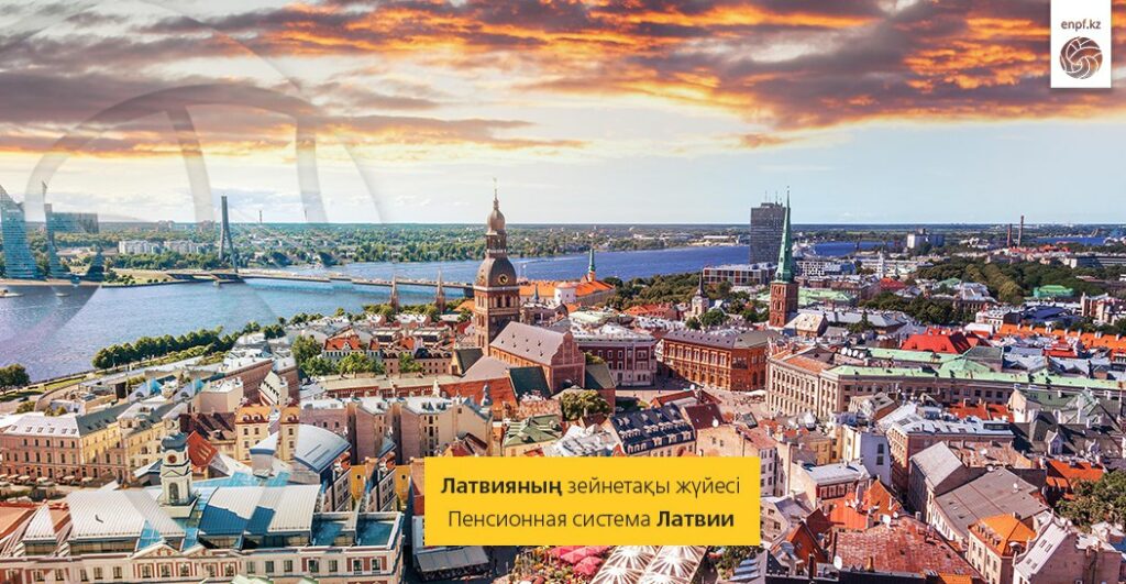 Латвия азаматтары зейнетке 62 жастан шығады