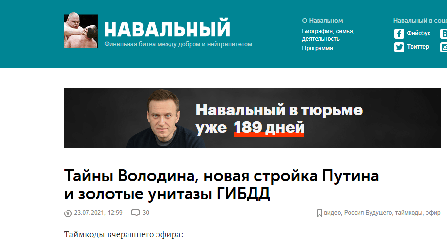 Фото: Скриншот с сайта Навального