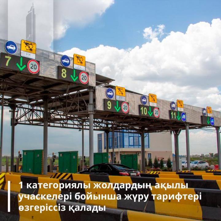 1 категориялы жолдардың ақылы учаскелері бойынша жүру тарифтері өзгеріссіз қалады