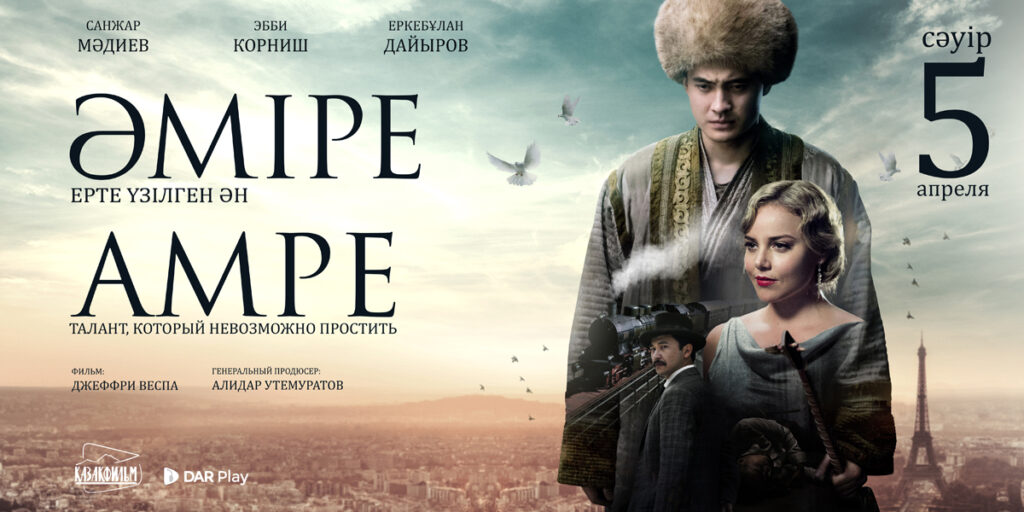 В Алматы состоялась премьера нового художественного фильма «Амре»
