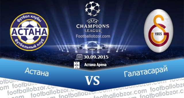 Интересные факты предстоящего матча «Астана» — «Галатасарай»
