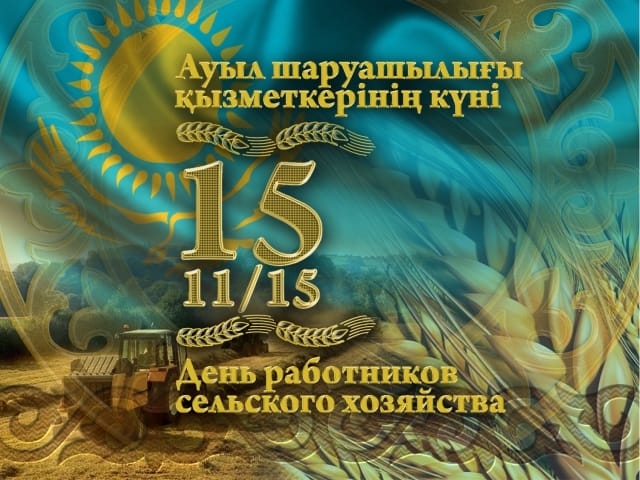 15 ноября казахстанцы празднуют день сельхозработника
