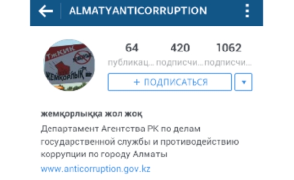 Антикоррупционная служба Алматы запустила аккаунт в Instagram