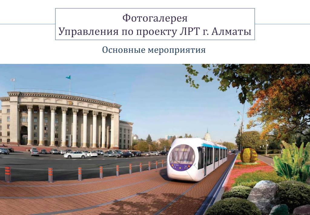 Фотогалерея Управления по проекту ЛРТ г. Алматы