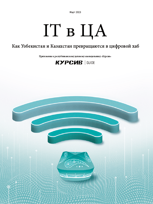 IT в Центральной Азии