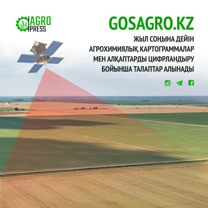 АШМ gosagro.kz арқылы субсидияларды беру тәртібін уақытша жеңілдетеді