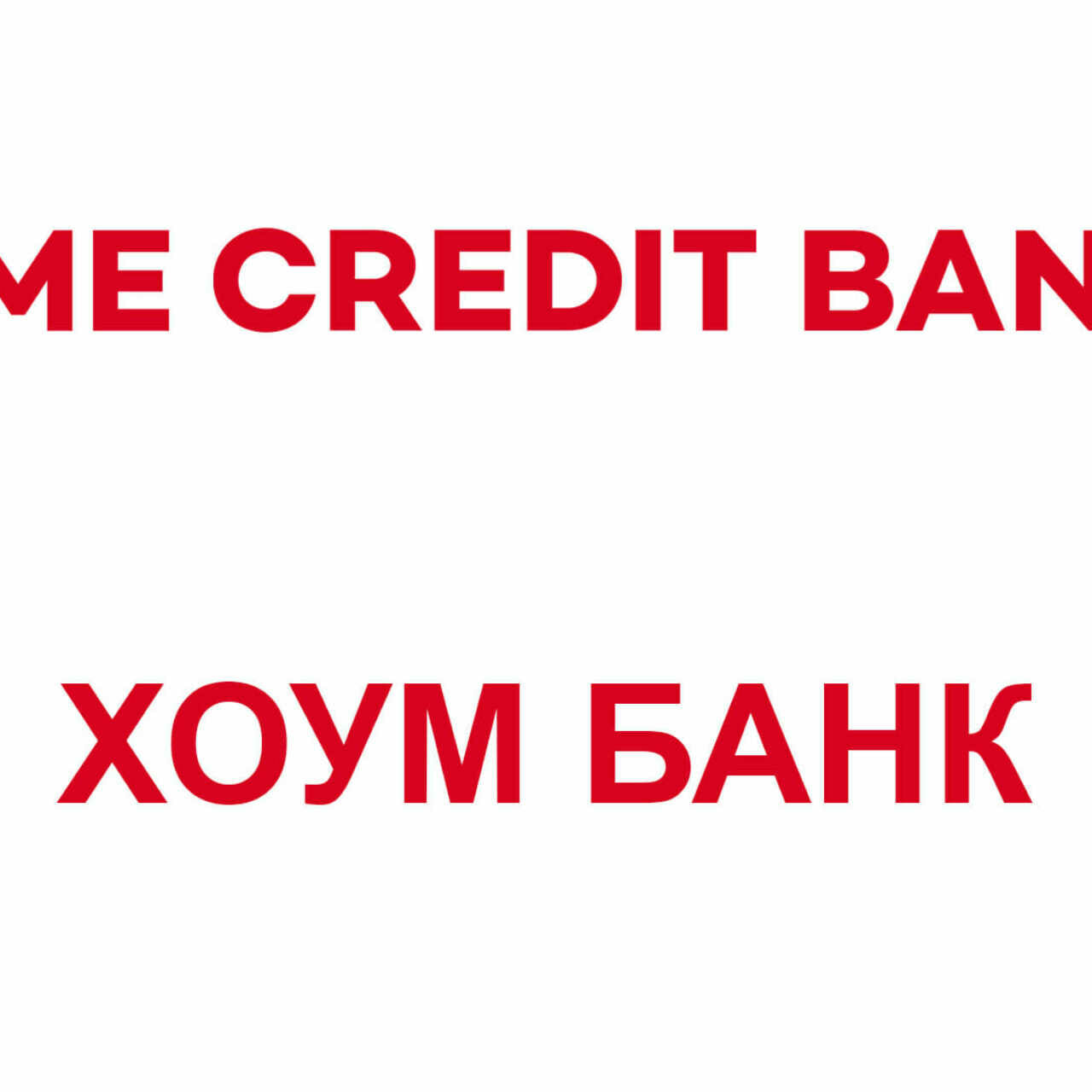 Как будет называться по-новому российский Home Credit