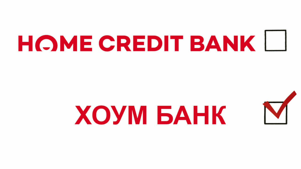 Как будет называться по-новому российский Home Credit