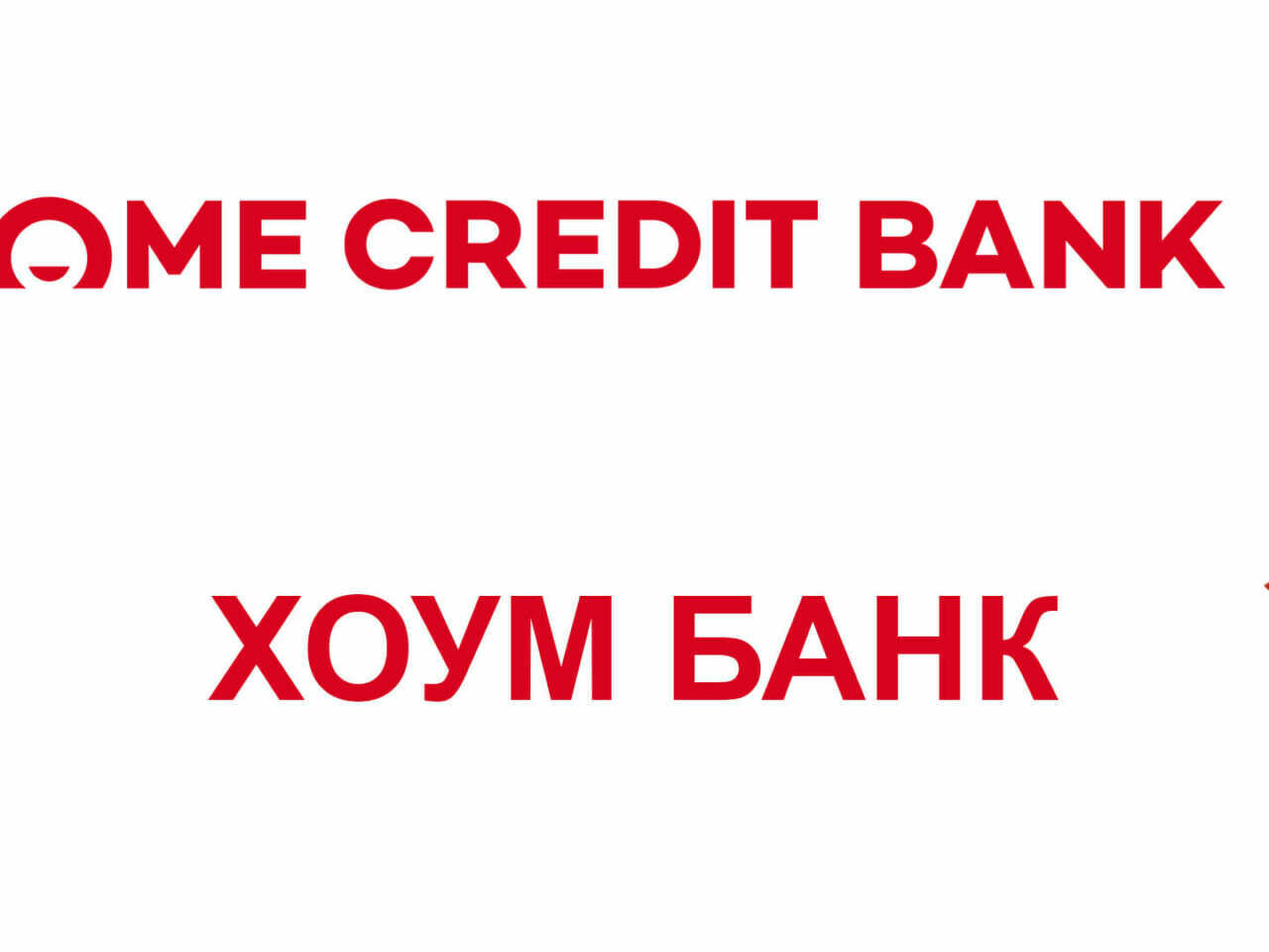 Как будет называться по-новому российский Home Credit