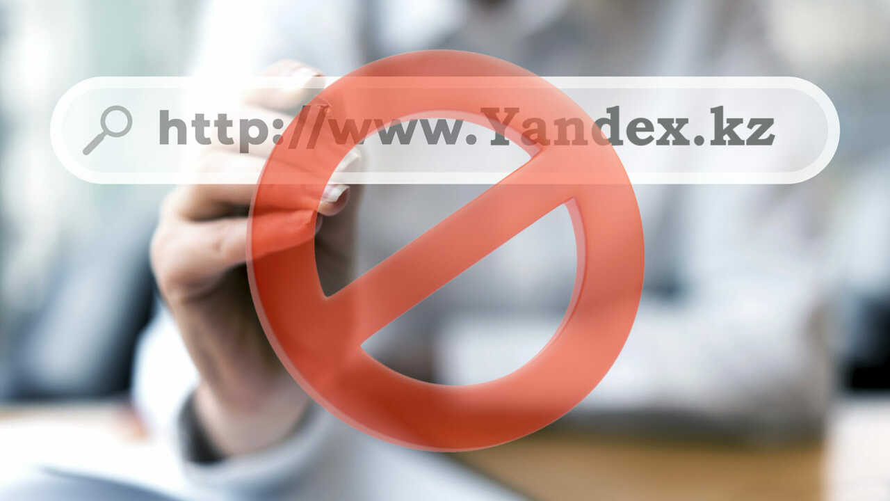 Домен yandex.kz заблокировали в Казахстане