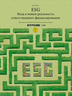 ESG: Вход в новую реальность ответственного финансирования