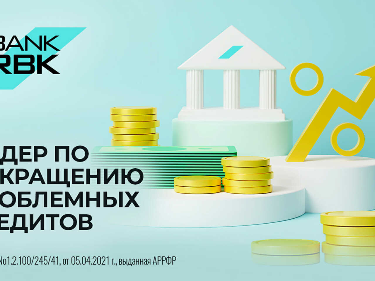 Bank RBK стал лидером по сокращению просроченных займов