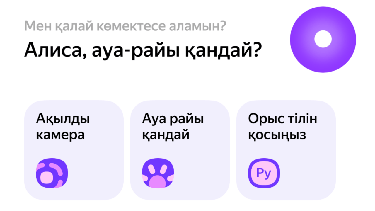 Алиса на казахском языке появилась в мобильном браузере