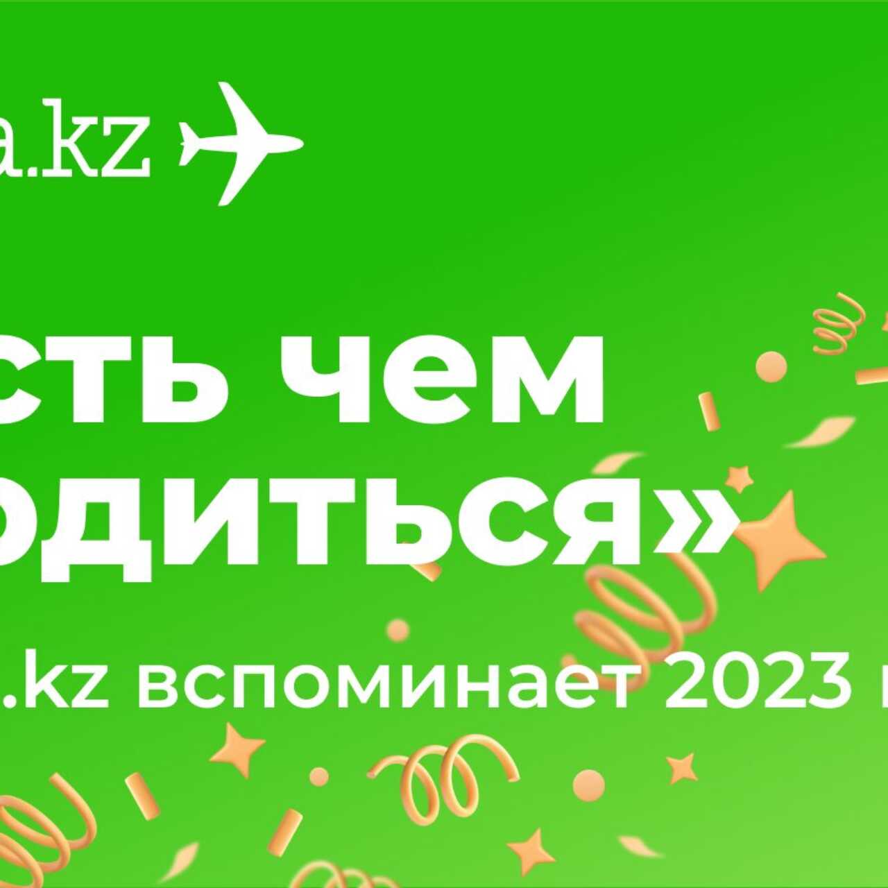 Есть чем гордиться»: Aviata.kz вспоминает 2023 год