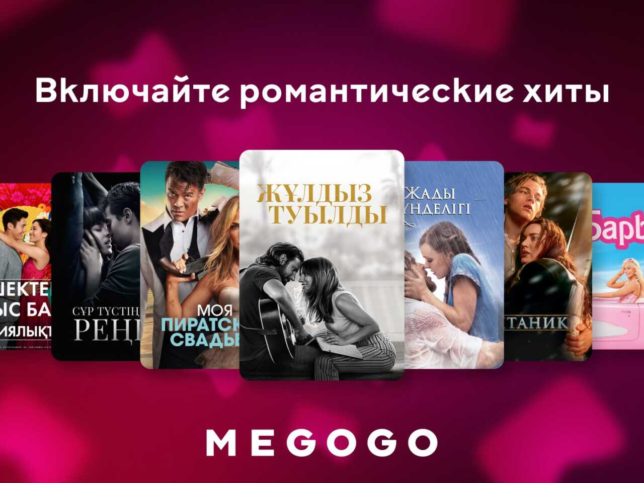 От этих фильмов — бабочки в животе: подборка на 14 февраля от MEGOGO