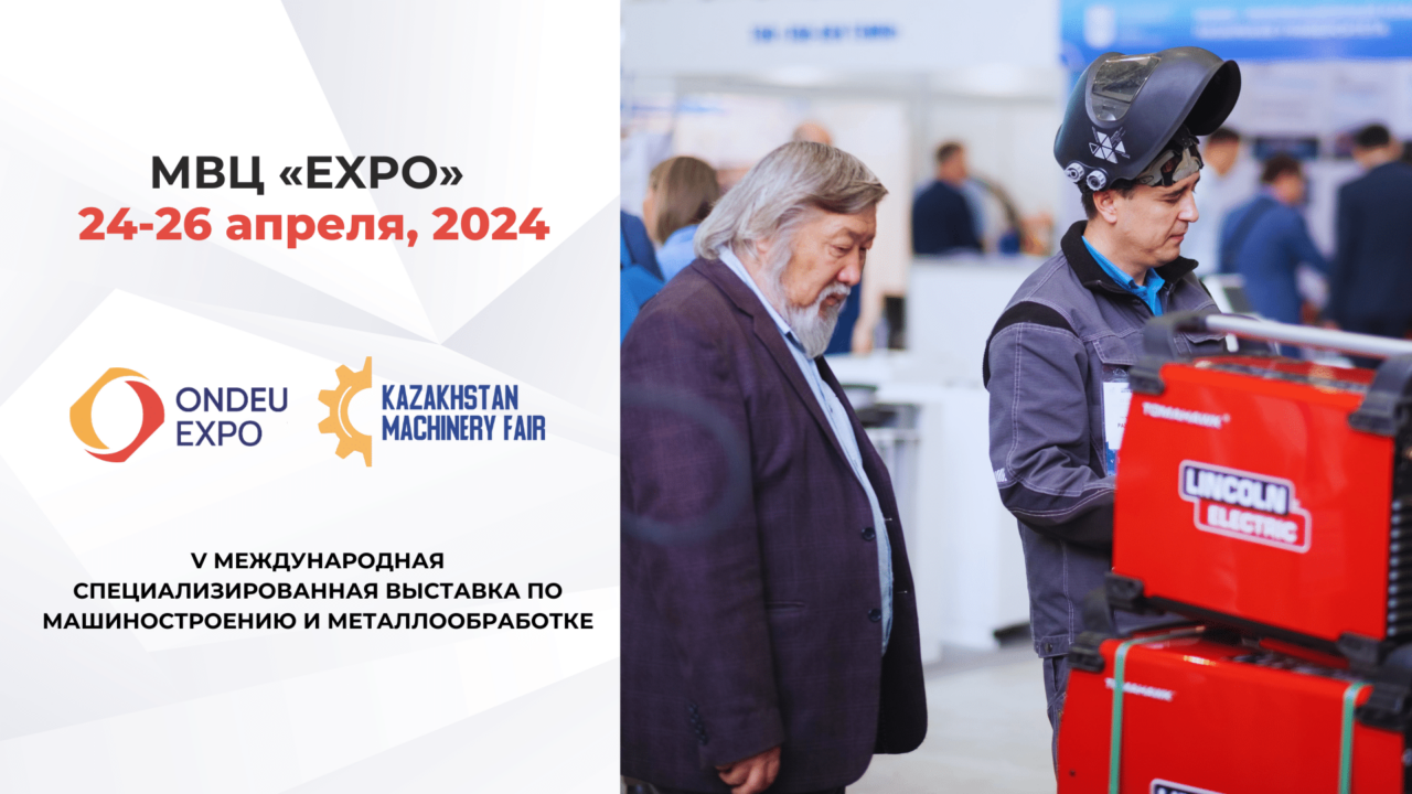 В Астане пройдет выставка по машиностроению и металлообработке Kazakhstan  Machinery Fair 2024