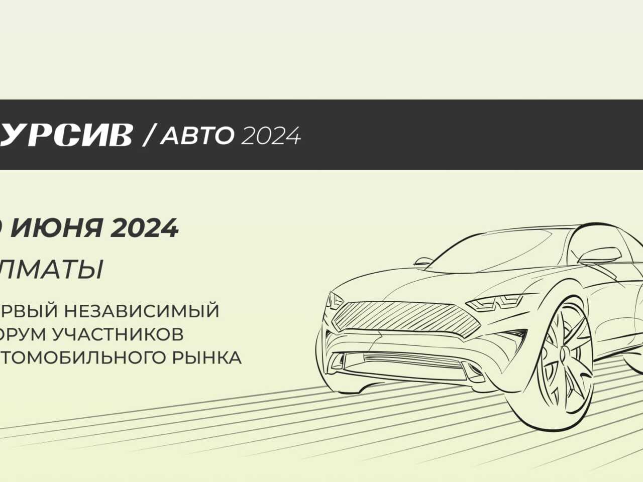 Где пройдет первый форум участников авторынка KURSIV2024