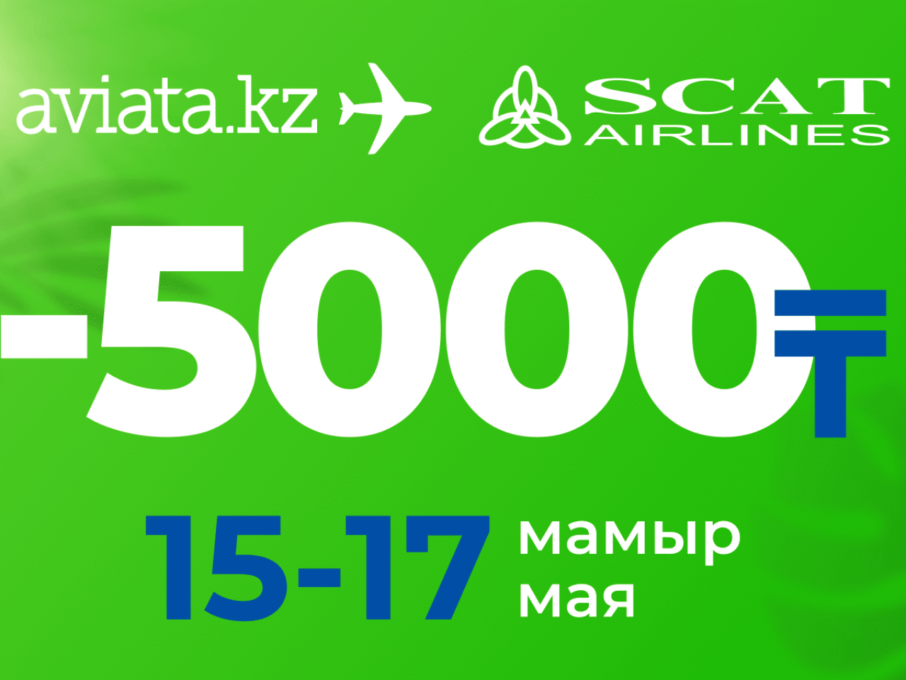 Билеты SCAT со скидкой 5000 тенге – только на Aviata.kz