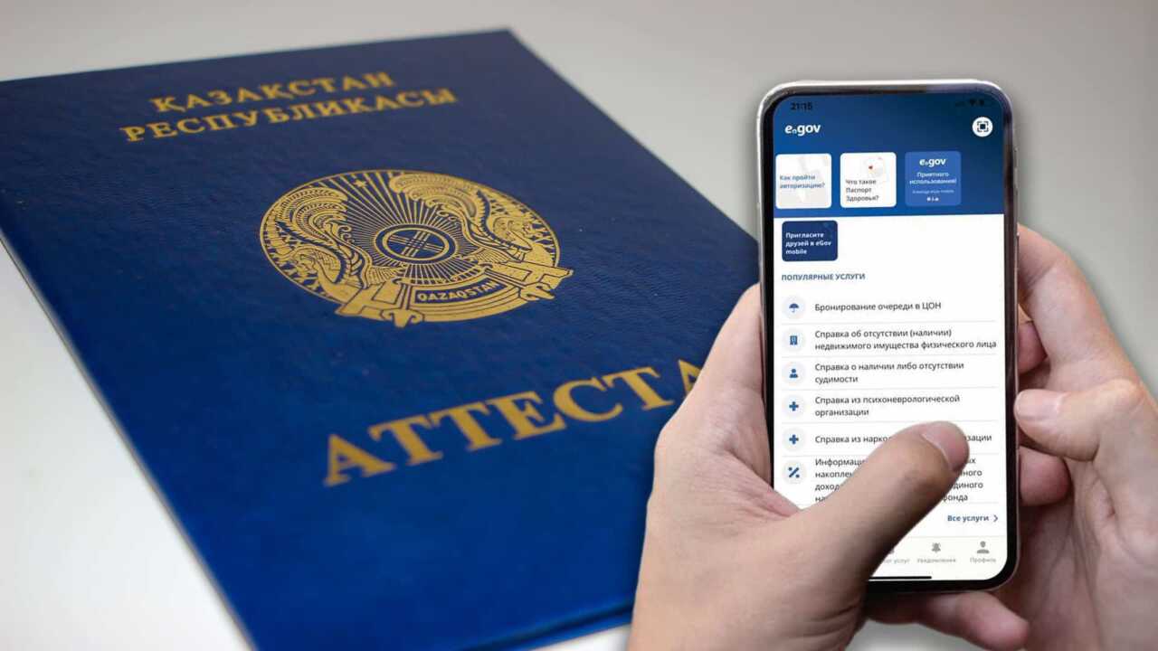 Когда аттестат о среднем образовании будет доступен в еGovMobile