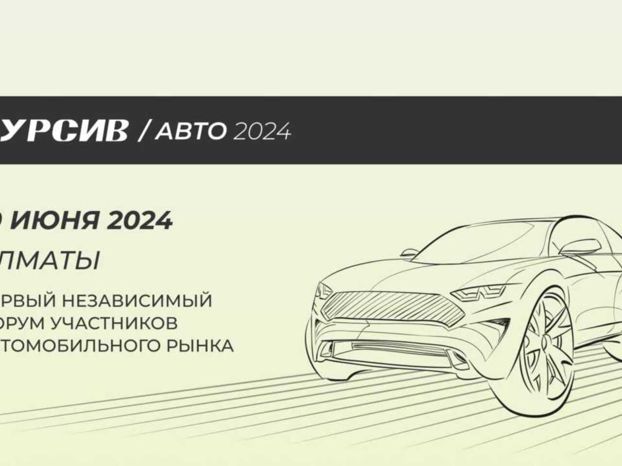 KURSIV AUTO 2024. Прямая трансляция