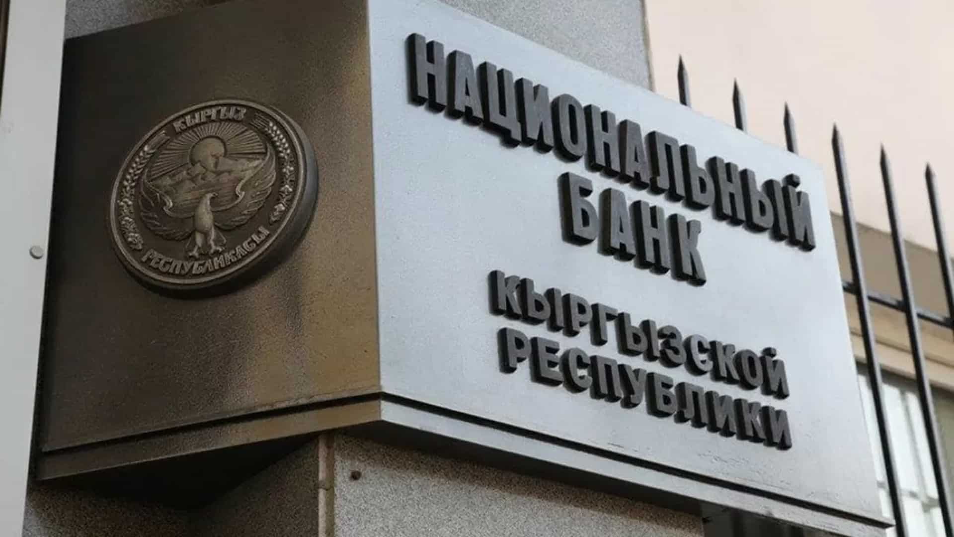 Банковские тарифы и комиссии планирует взять под контроль Нацбанк Кыргызстана