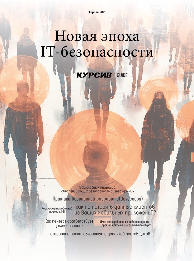 Новая эпоха IT-безопасности