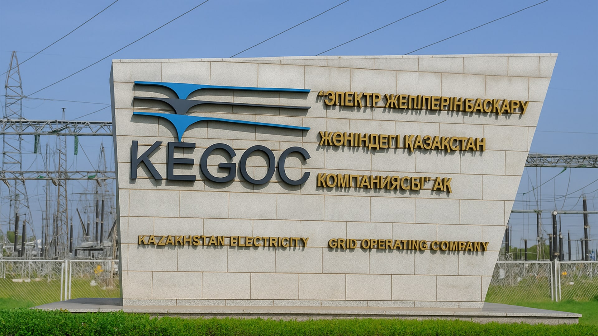 Лого KEGOC на фоне электросетей. 