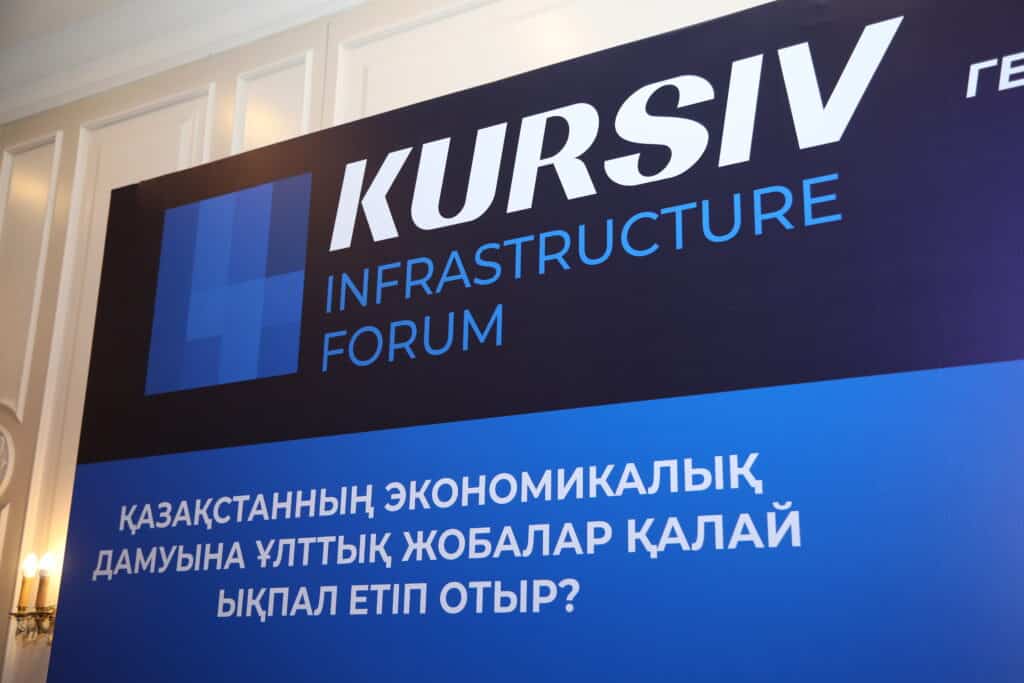 Астанада Kursiv Infrastructure Forum өтіп жатыр – трансляция