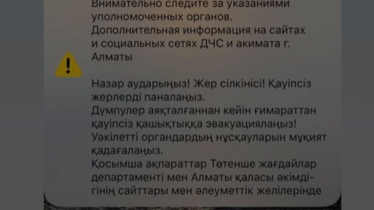 Жер сілкінісі туралы хабарлама / фото: скрин