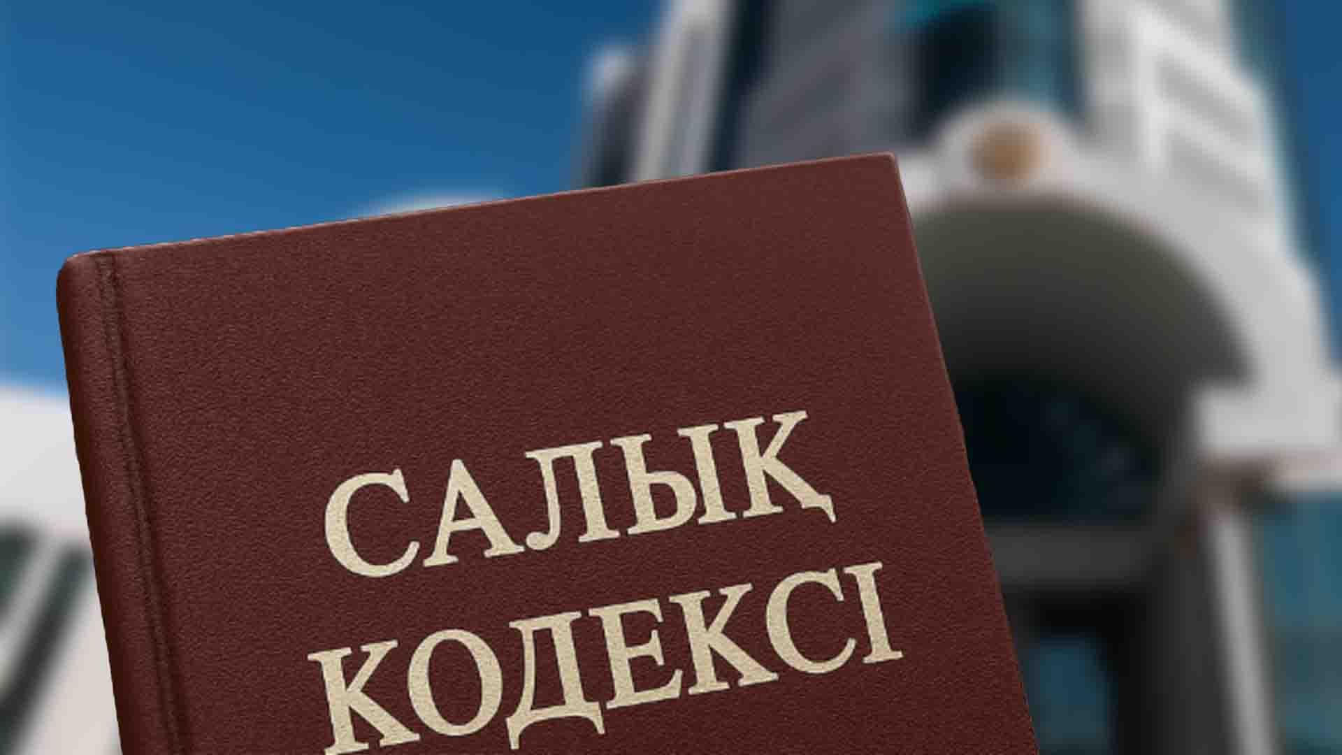 жаңа салық кодексі