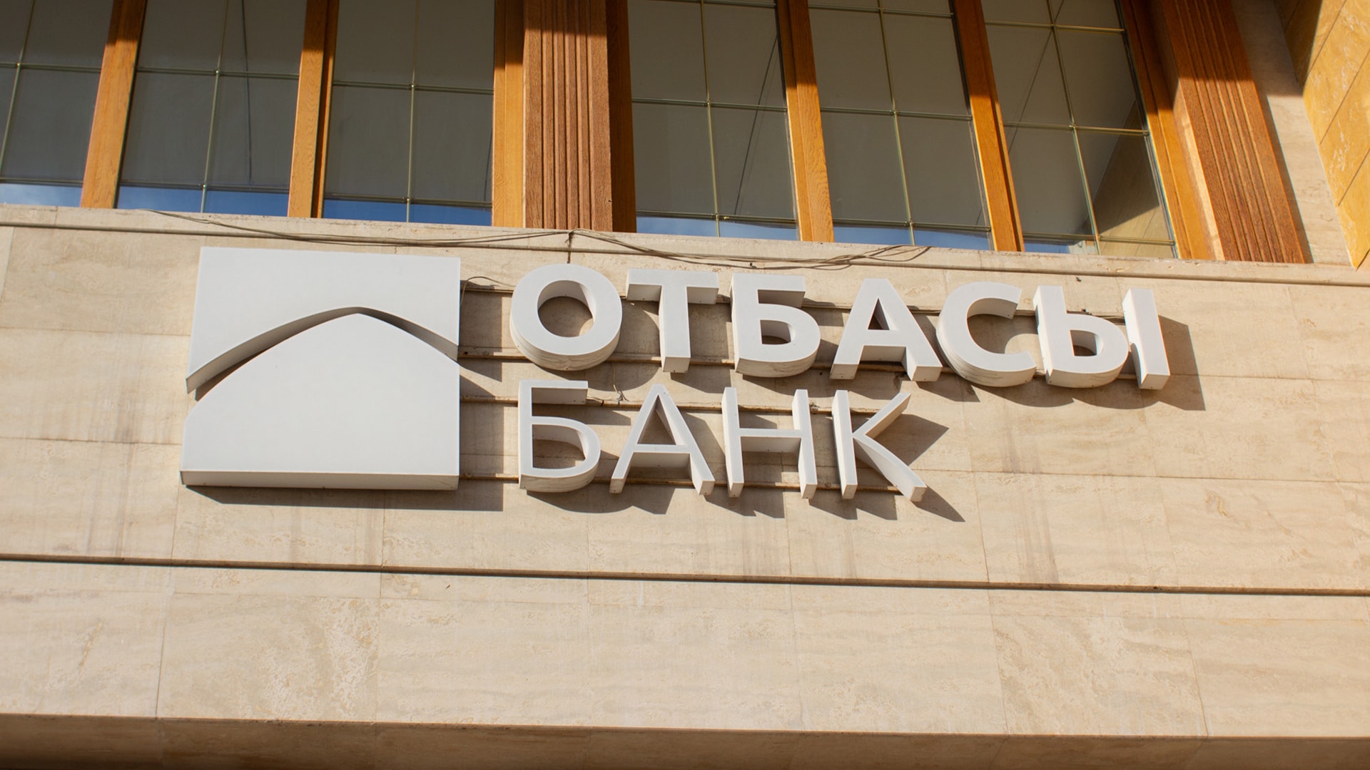 Отбасы банк будет надежен для инвесторов