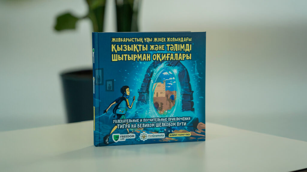 Алматыда балаларға арналған қаржылық сауаттылық туралы кітап таныстырылды / Фото: Freedom Life