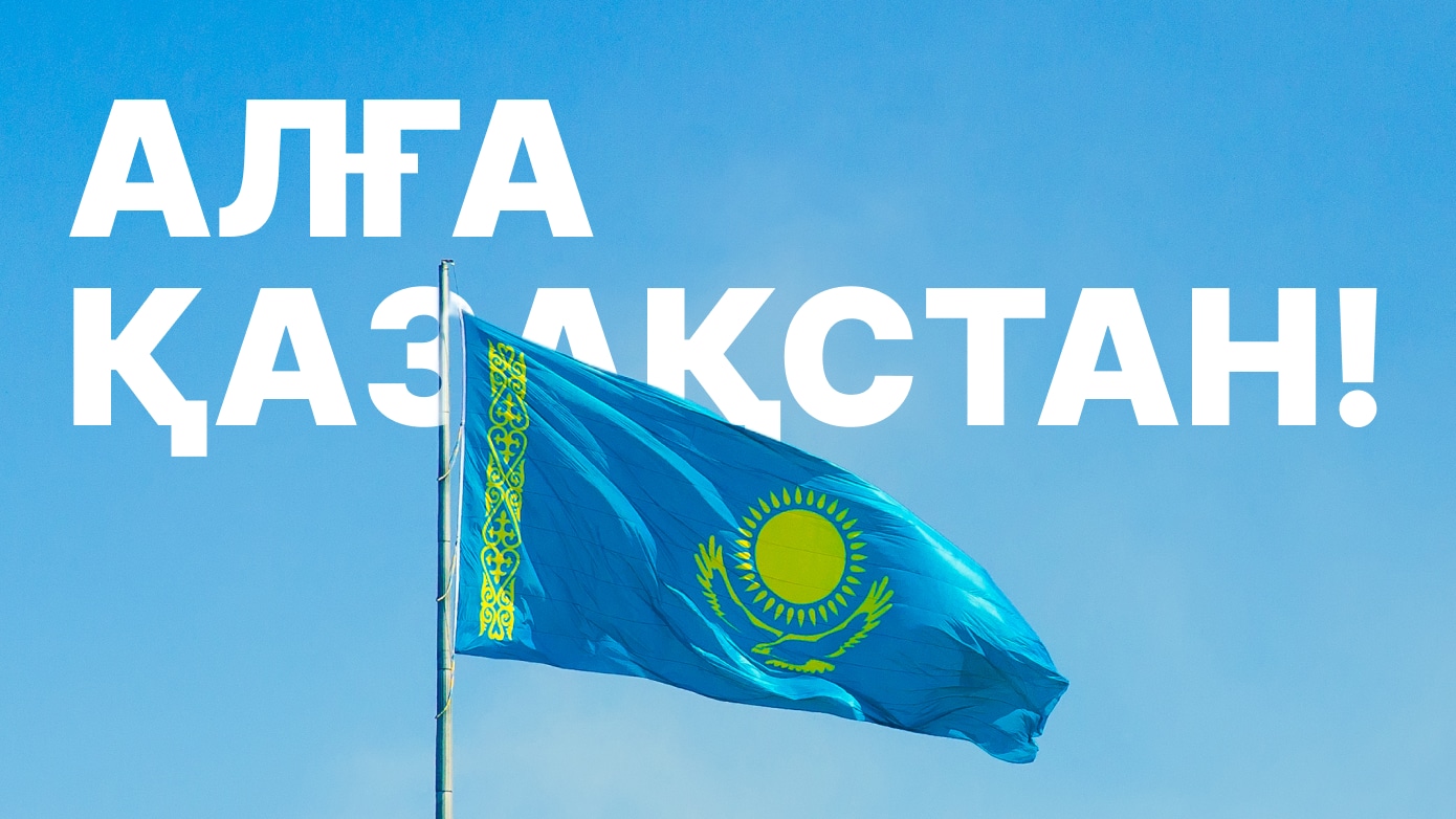 Алға, Қазақстан ұлттық ұран